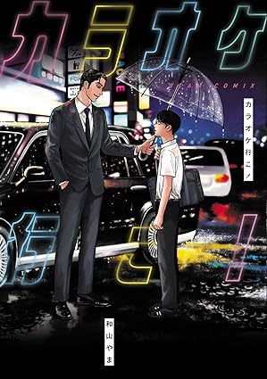 カラオケ行こ! 　第1巻　表紙