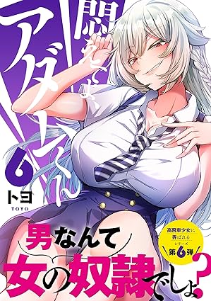 悶えてよ、アダムくん 第6巻 表紙