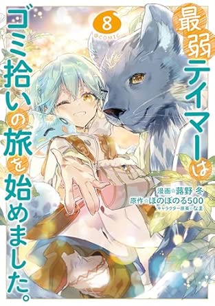 最弱テイマーはゴミ拾いの旅を始めました。-第８巻-表紙