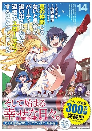 真の仲間じゃないと勇者のパーティーを追い出されたので、辺境でスローライフすることにしました-第14巻-表紙