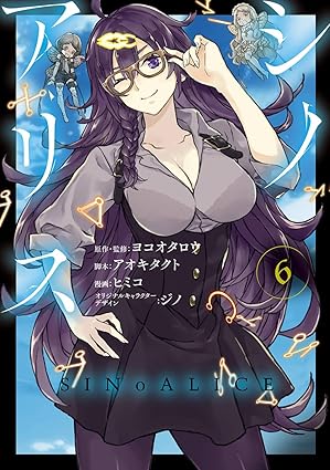 シノアリス　第6巻　表紙