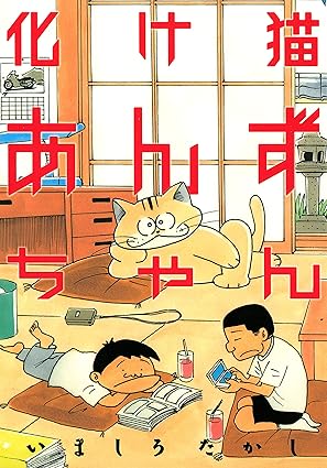 化け猫あんずちゃん　表紙