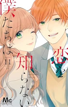 恋僕　恋を知らない僕たちは　第11巻　表紙
