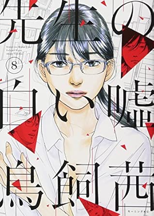 先生の白い嘘　第8巻　表紙
