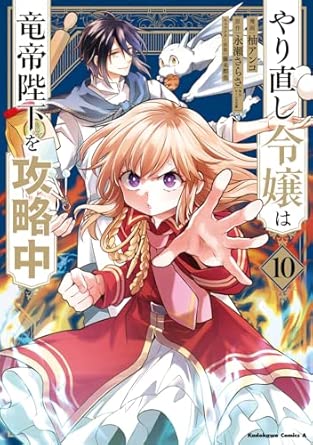 やり直し令嬢は竜帝陛下を攻略中 第10巻 表紙