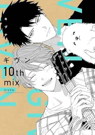 ギヴン-第10巻-表紙
