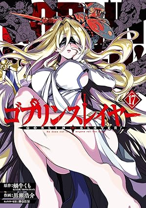 ゴブリンスレイヤー　第17巻　表紙