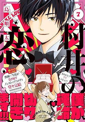 村井の恋　第7巻　表紙