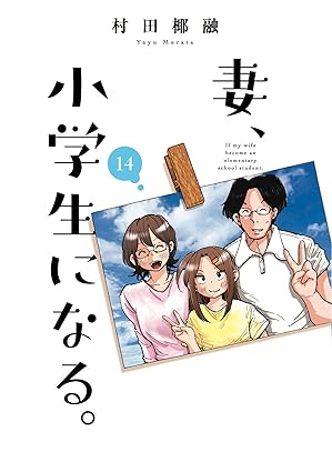 妻、小学生になる。　第14巻　表紙