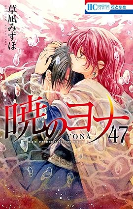 暁のヨナ 第47巻 表紙