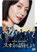 スオミの話をしよう スタンダード・エディション[DVD]