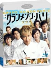 グランメゾン・パリ　通常版 [Blu-ray]