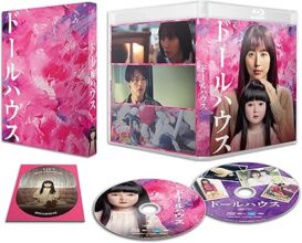 映画『ドールハウス』Blu-ray 豪華版