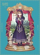 サイレント・ウィッチ 沈黙の魔女の隠しごと 1(完全生産限定版)