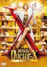 『劇場版ドクターX FINAL』DVD通常版