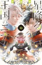 星降る王国のニナ　コミック　1-16巻セット