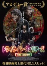 トワイライト・ウォリアーズ 決戦！九龍城砦　Blu-ray豪華版