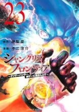シャングリラ・フロンティア コミック 1-23巻セット