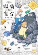 瑠璃の宝石　コミック　1-6巻セット