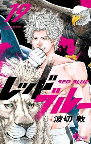 レッドブルー 第19巻 表紙