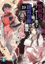 異世界でチート能力を手にした俺は、現実世界をも無双する～レベルアップは人生を変えた～ 　ライトノベル　1-19巻セット