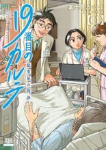 19番目のカルテ 徳重晃の問診　コミック　1-11巻セット