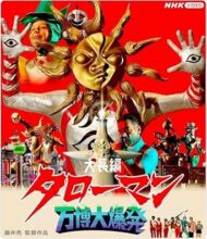 大長編 タローマン 万博大爆発 豪華べらぼう版
