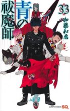 青の祓魔師　コミック　1-33巻セット
