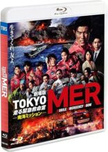 劇場版『TOKYO MER～走る緊急救命室～南海ミッション』通常版