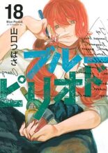 ブルーピリオド　コミック　1-18巻セット