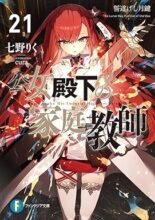 公女殿下の家庭教師　ライトノベル　1-21巻 + 0 王立学校編  計22冊セット 1～22巻