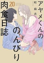 アヤメくんののんびり肉食日誌 コミック 1-20巻セット