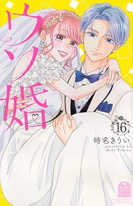 ウソ婚 第16巻 表紙