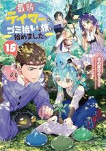 最弱テイマーはゴミ拾いの旅を始めました。　ライトノベル　1-15巻セット