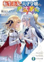 転生王女と天才令嬢の魔法革命　ライトノベル　1-12巻 + 王宮秘話  計13冊セット