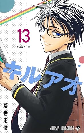 キルアオ　第13巻　表紙