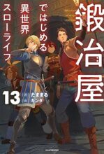 鍛冶屋ではじめる異世界スローライフ　ライトノベル　1-13巻セット