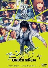 映画『アンダーニンジャ』　（実写）