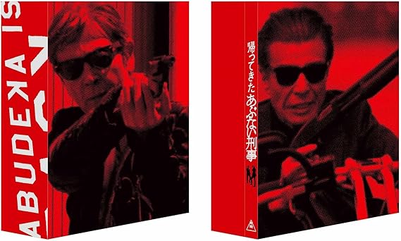 帰ってきた あぶない刑事 ABUDELUXE（初回生産限定）