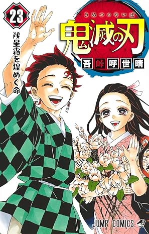 鬼滅の刃　第23巻　表紙