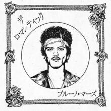 ザ・ロマンティック [ジャパン・リミテッドCD] – ブルーノ・マーズ (特典なし)