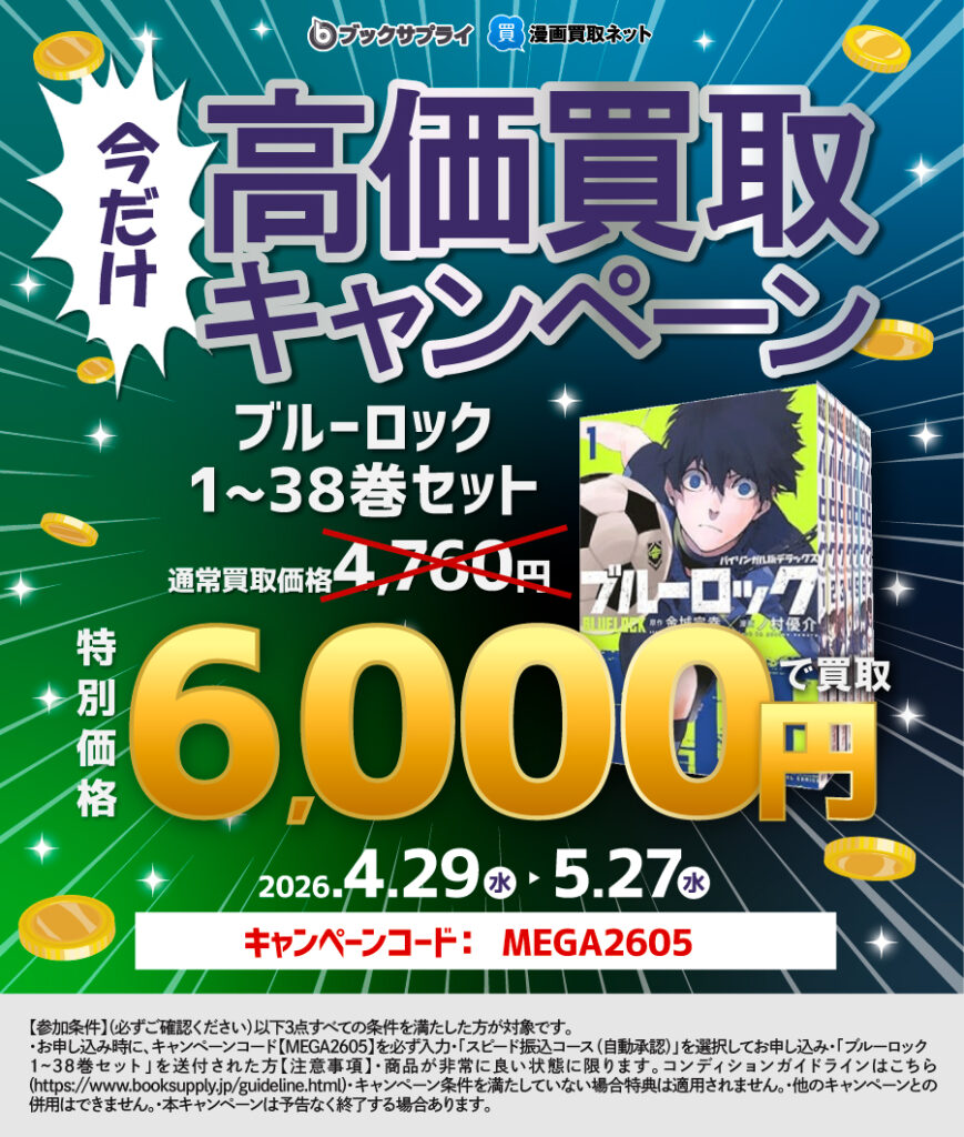 ブルーロック 高価買取