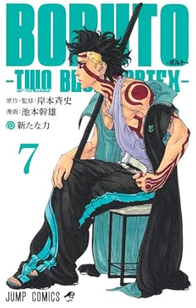 BORUTO-ボルト- -TWO BLUE VORTEX- 第7巻 表紙
