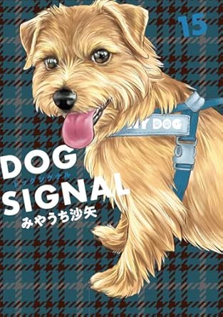 DOG SIGNAL 第15巻 表紙