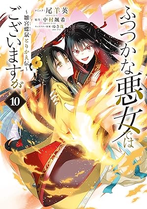 ふつつかな悪女ではございますが～雛宮蝶鼠とりかえ伝～ 第10巻 表紙