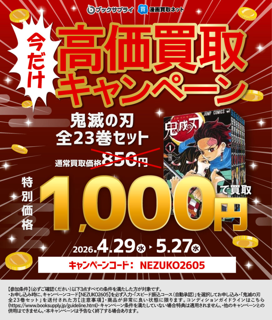 鬼滅の刃 高価買取