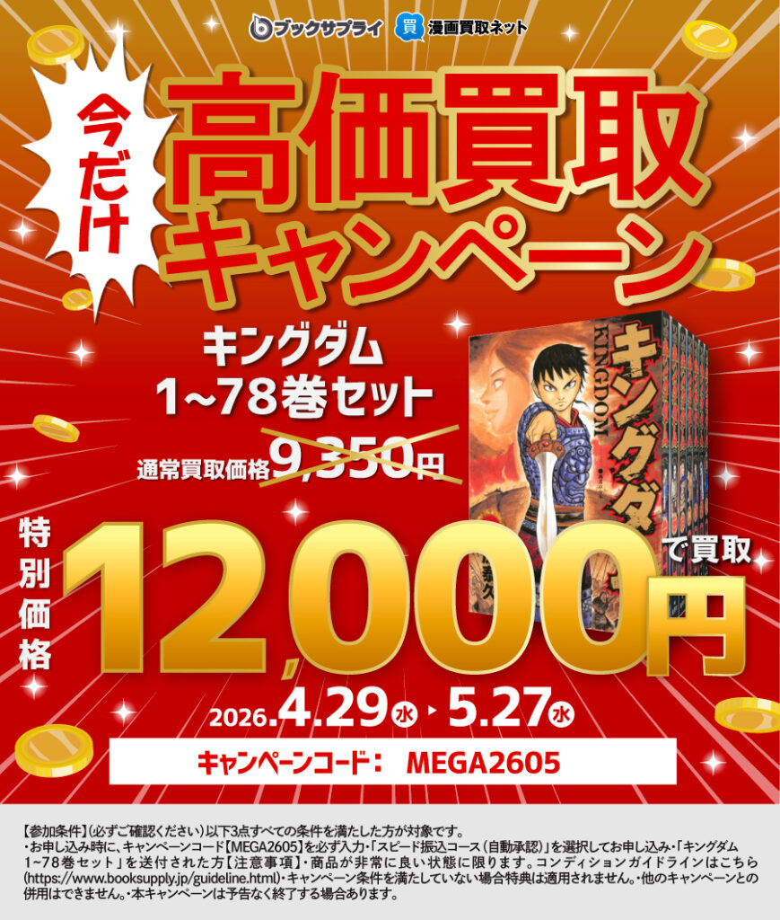 キングダム 高価買取
