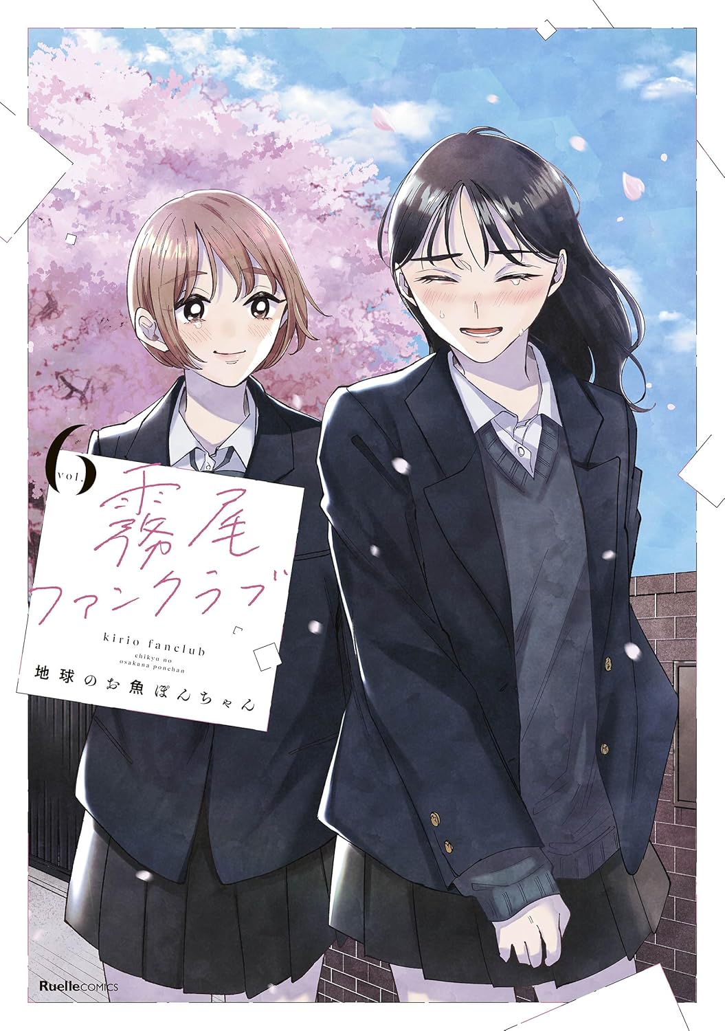 霧尾ファンクラブ　第6巻　表紙