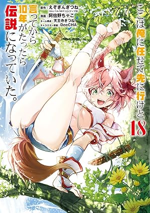 ここは俺に任せて　第18巻　表紙