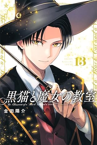 黒猫と魔女の教室　第13巻　表紙